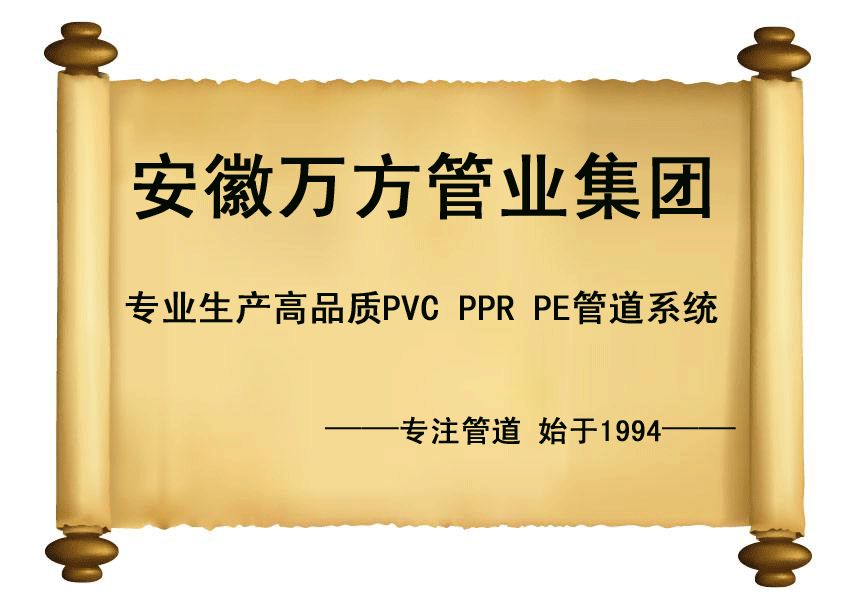 安徽萬方管業集團,PE管、MPP管、PVC管、PE給水管等管材