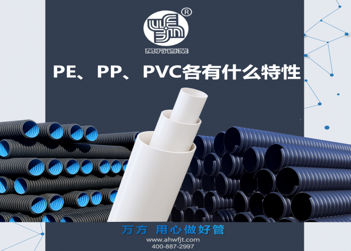 PE、PP、PVC各有什么特性？