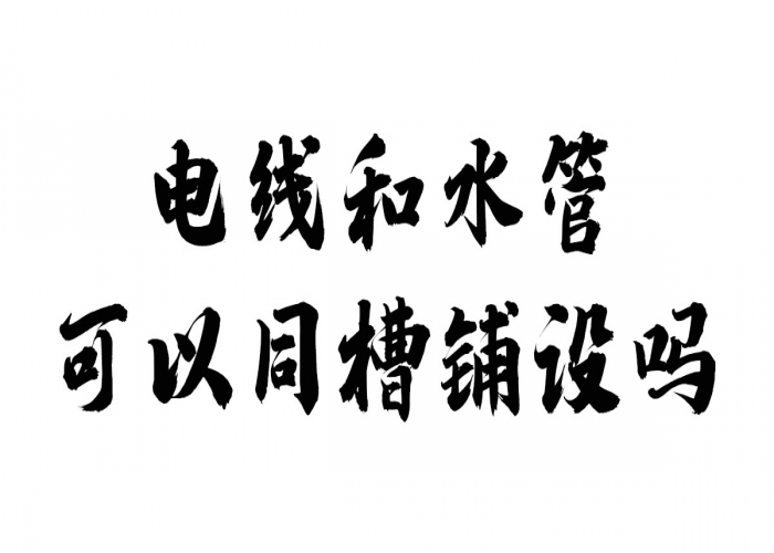 為什么電線和水管不可以同槽鋪設？