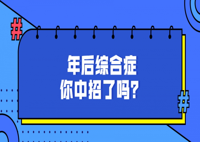 新年剛剛過去，你回到狀態了嗎？