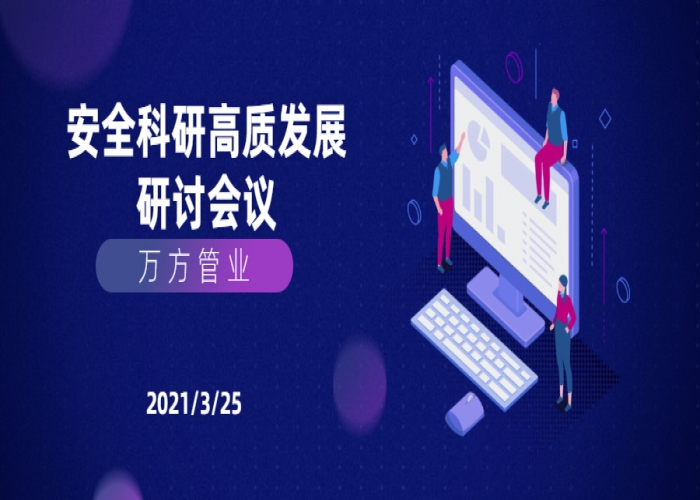 萬方會議｜關于安全生產、技術研發、高質量發展專題研討會議