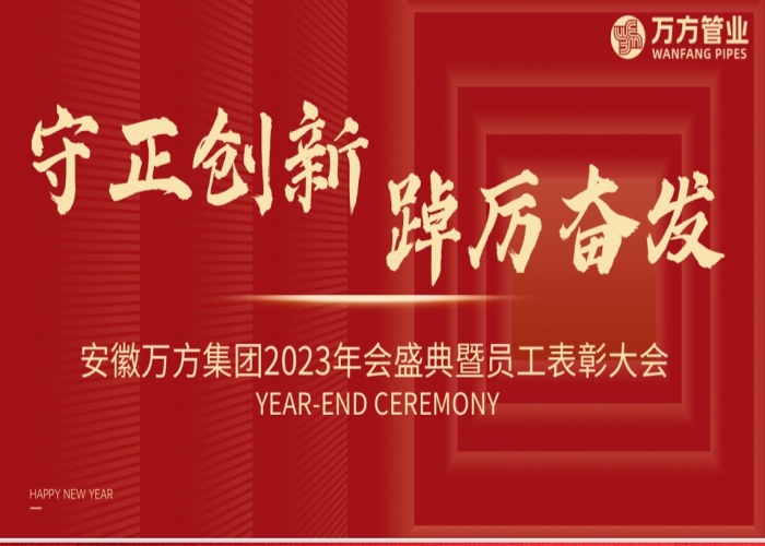 守正創新 踔厲奮發｜安徽萬方集團2023年會盛典圓滿召開